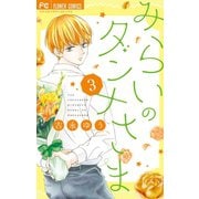 みらいのダンナさま 3（小学館） [電子書籍]