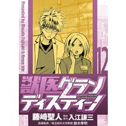 獣医グランディスティーノ 12（小学館） [電子書籍]