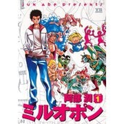 ミルオポン 1（小学館） [電子書籍]