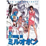 ミルオポン 2（小学館） [電子書籍]