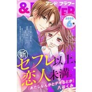 ＆フラワー 2020年6号（小学館） [電子書籍]
