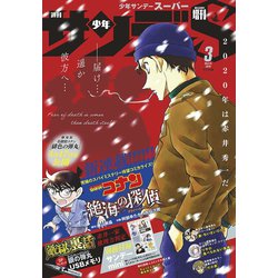 ヨドバシ Com 少年サンデーs スーパー 年3 1号 年1月24日発売 小学館 電子書籍 通販 全品無料配達