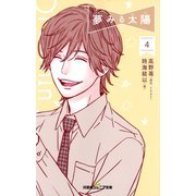 双葉社ジュニア文庫 夢みる太陽 ： 4（双葉社） [電子書籍]