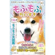 もふもふだいすき（講談社） [電子書籍]