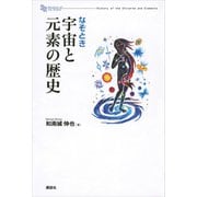 なぞとき 宇宙と元素の歴史（講談社） [電子書籍]