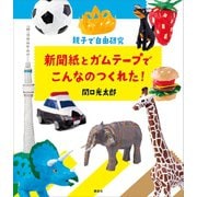 親子で自由研究 新聞紙とガムテープでこんなのつくれた！（講談社） [電子書籍]