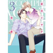 夏目イサク全集（3）【電子限定おまけ付き】（新書館） [電子書籍]