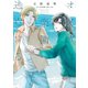オメガは楽園へ逃亡する【電子限定おまけ付き】（新書館） [電子書籍]