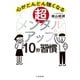 超メンタルアップ10秒習慣～心がどんどん強くなる（大和書房） [電子書籍]