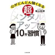超メンタルアップ10秒習慣～心がどんどん強くなる（大和書房） [電子書籍]