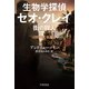 生物学探偵セオ・クレイ 街の狩人（早川書房） [電子書籍]