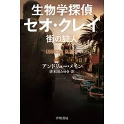 生物学探偵セオ・クレイ 街の狩人（早川書房） [電子書籍]