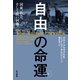 自由の命運 国家、社会、そして狭い回廊 上（早川書房） [電子書籍]
