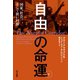 自由の命運 国家、社会、そして狭い回廊 下（早川書房） [電子書籍]