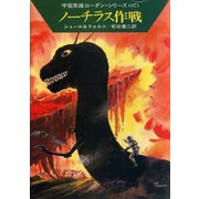 宇宙英雄ローダン・シリーズ 電子書籍版173 ノーチラス作戦（早川書房） [電子書籍]