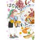 はなれのおねえさん。 （2）（幻冬舎コミックス） [電子書籍]