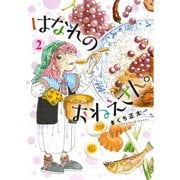 はなれのおねえさん。 （2）（幻冬舎コミックス） [電子書籍]