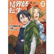 結界師への転生 （2） 【電子限定おまけ付き】（幻冬舎コミックス） [電子書籍]
