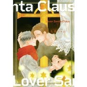 Lover Santa Claus （下）（幻冬舎コミックス） [電子書籍]