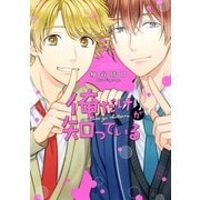 俺だけが知っている（幻冬舎コミックス） [電子書籍]