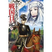 平手久秀の戦国日記 参（ホビージャパン） [電子書籍]