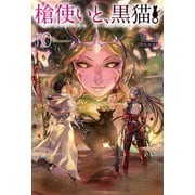 槍使いと、黒猫。 10（ホビージャパン） [電子書籍]