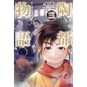 陶都物語 三 ～赤き炎の中に～（ホビージャパン） [電子書籍]