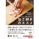 ムズかしい 技術 をはぶいた包丁研ぎのススメ（CEメディアハウス） [電子書籍]