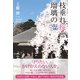枝垂れ桜と瑠璃の空（学術研究出版） [電子書籍]