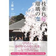 枝垂れ桜と瑠璃の空（学術研究出版） [電子書籍]