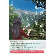 いつか、上高地でフルートを（学術研究出版） [電子書籍]