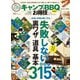 晋遊舎ムック お得技シリーズ157 キャンプ＆BBQお得技ベストセレクション mini（晋遊舎） [電子書籍]