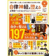 晋遊舎ムック お得技シリーズ158 自律神経を整えるお得技ベストセレクション（晋遊舎） [電子書籍]