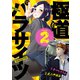 極道パラサイツ 2巻（スクウェア･エニックス） [電子書籍]