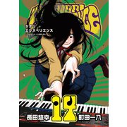 SHIORI EXPERIENCE ジミなわたしとヘンなおじさん 14巻（スクウェア･エニックス） [電子書籍]