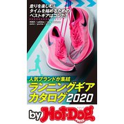 by Hot-Dog PRESS ランニングギアカタログ2020（講談社） [電子書籍]