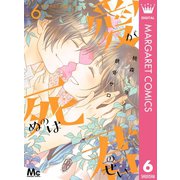 愛が死ぬのは君のせい 6（集英社） [電子書籍]