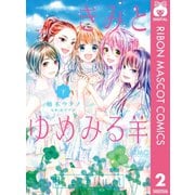 きみとゆめみる羊 下（集英社） [電子書籍]