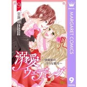 溺愛ウェディング ～林檎姫の淫らな蜜月～ 9（集英社） [電子書籍]