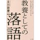 ビジネスエリートがなぜか身につけている 教養としての落語（サンマーク出版） [電子書籍]