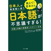 教えて！ 宮本さん 日本人が無意識に使う日本語が不思議すぎる！（サンマーク出版） [電子書籍]