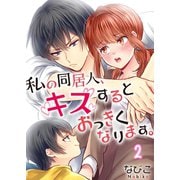 【フルカラー】私の同居人、キスするとおっきくなります。（2）（COMIC維新） [電子書籍]