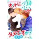 Love Silky オットに恋しちゃダメですか？ 番外編 story02（白泉社） [電子書籍]