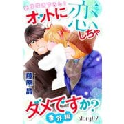 Love Silky オットに恋しちゃダメですか？ 番外編 story02（白泉社） [電子書籍]