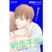 Love Silky 初恋不倫～この恋を初恋と呼んでいいですか～ story07（白泉社） [電子書籍]