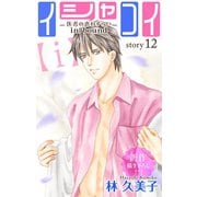 Love Silky イシャコイ【i】 -医者の恋わずらい in/bound- story12（白泉社） [電子書籍]