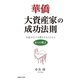 華僑大資産家の成功法則（実業之日本社） [電子書籍]