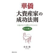 華僑大資産家の成功法則（実業之日本社） [電子書籍]