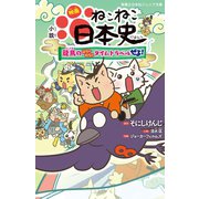 小説 映画 ねこねこ日本史 ～龍馬のはちゃめちゃタイムトラベルぜよ！～（実業之日本社） [電子書籍]