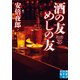 酒の友 めしの友（実業之日本社） [電子書籍]